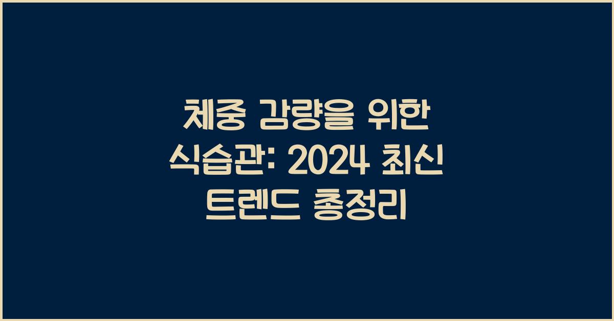 체중 감량을 위한 식습관