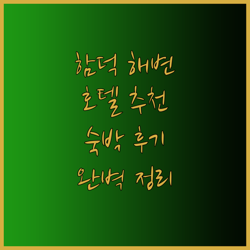 함덕 해수욕장 호텔 5곳 후기 총정리