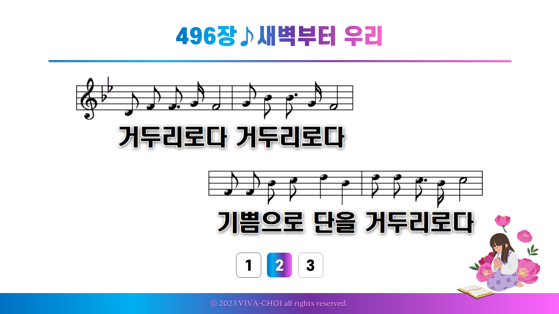 496장 새벽부터 우리