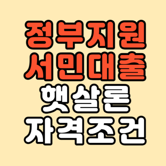 정부지원 서민대출 햇살론 대출자격