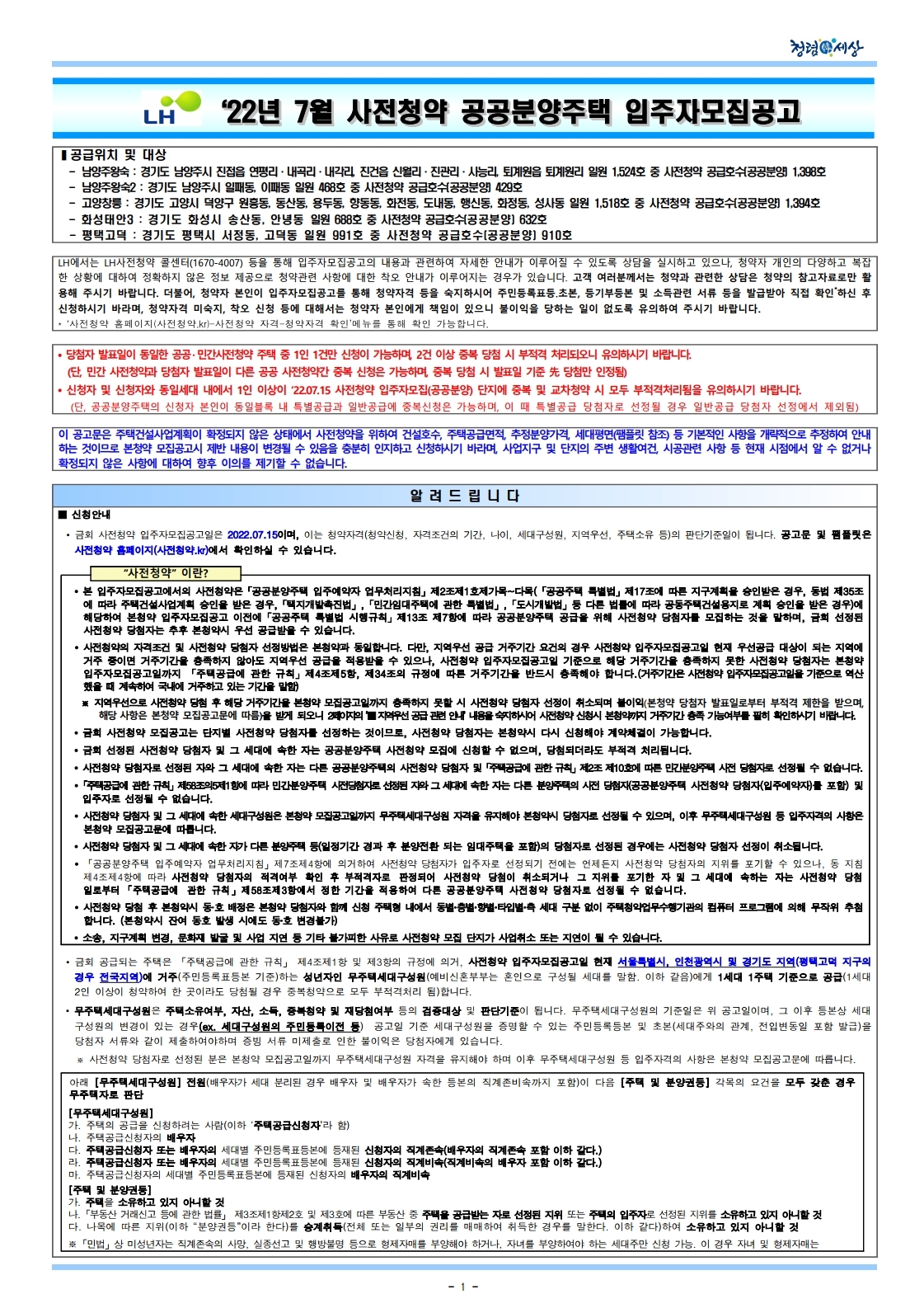  남양주 왕숙, 고양창릉 등 22년 7월 사전청약 공공분양주택 입주자 모집 공고문