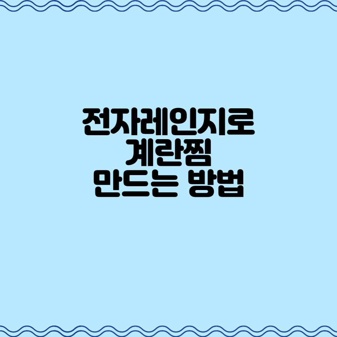  전자레인지로 계란찜 만드는 방법