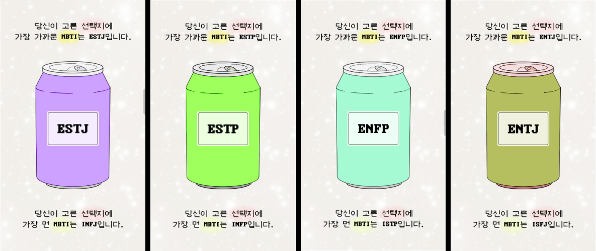 이상형 자판기 테스트 ESFJ&#44; ESTP&#44; ENFP&#44; ENTJ