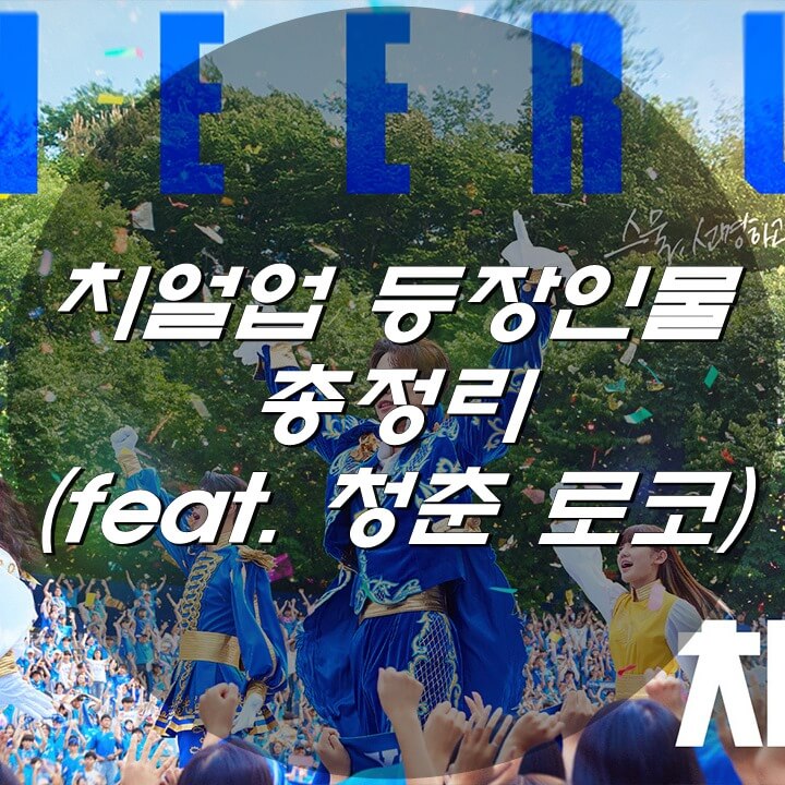  치얼업 등장인물 총정리 (feat. 청춘 로코)