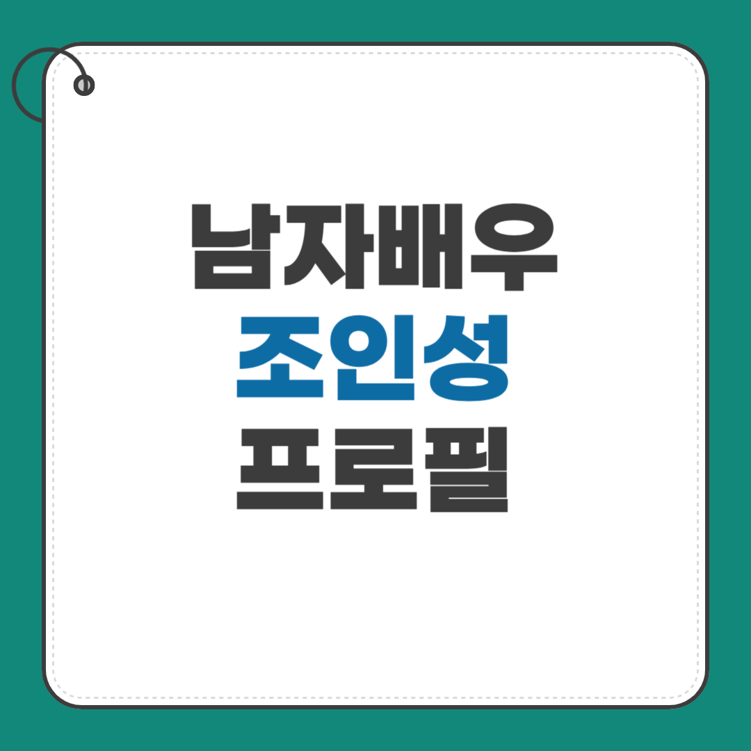 조인성