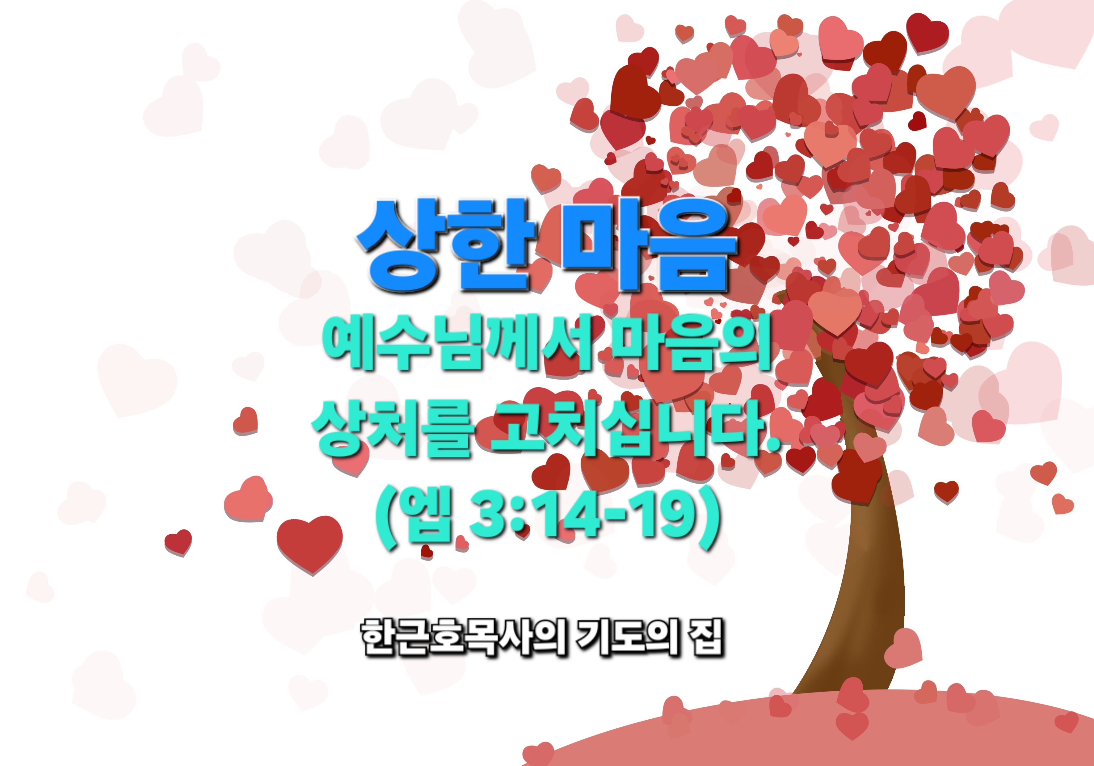  상한 마음_ 예수님께서는 마음의 상처를 고치시고 아버지의 사랑으로 채워주십니다.(엡 3:14-19)