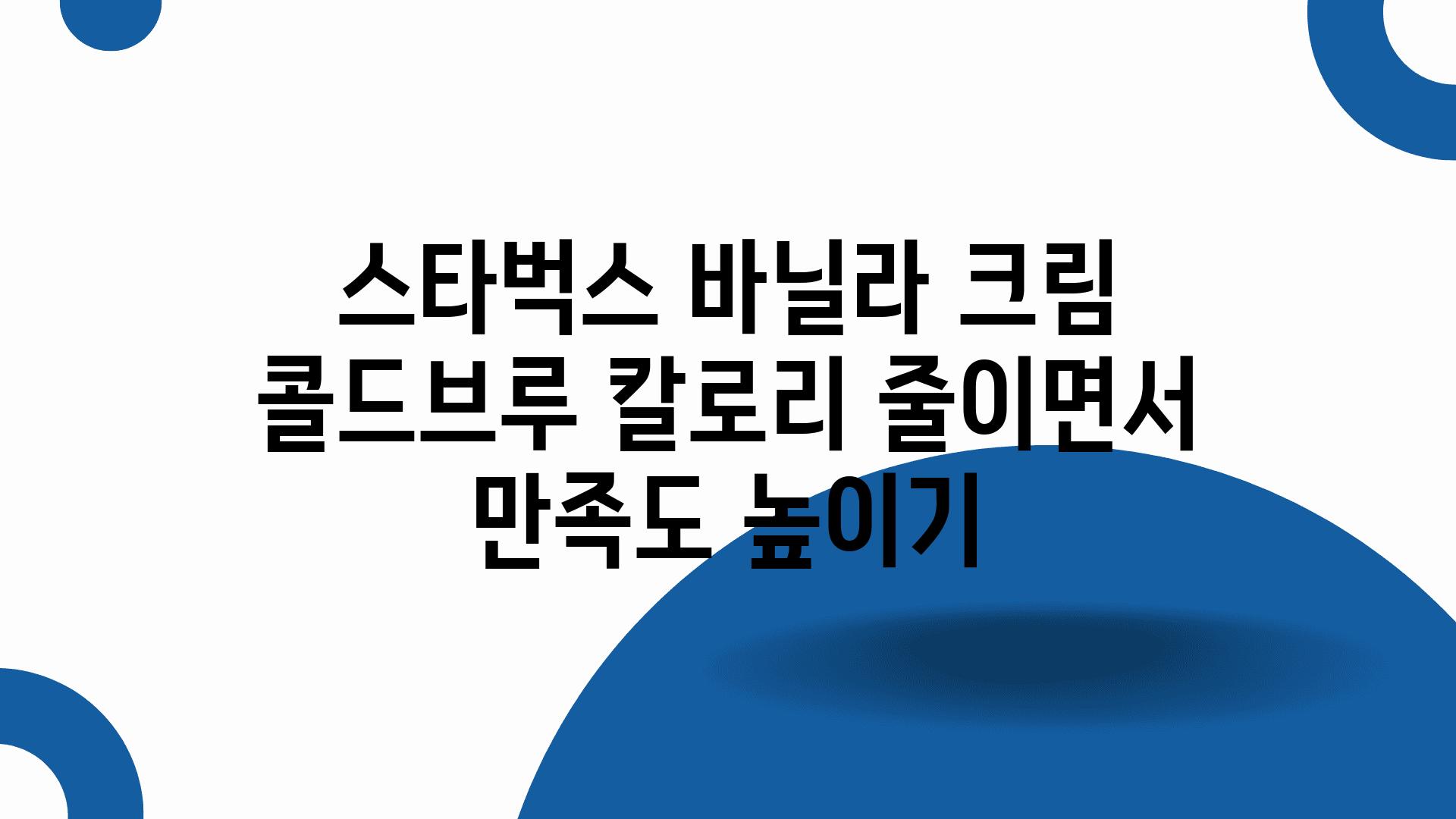 스타벅스 바닐라 크림 콜드브루 칼로리 줄이면서 만족도 높이기