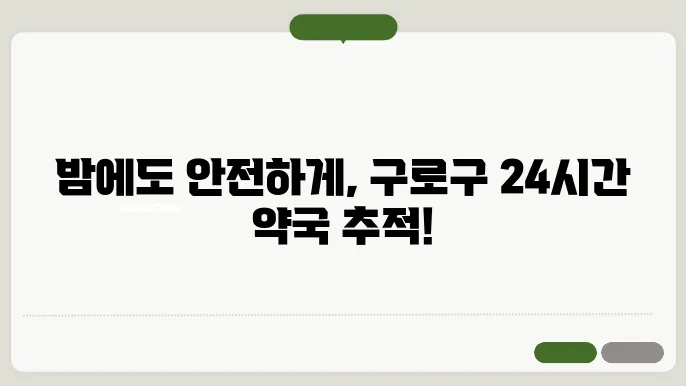 서울시 구로구 내근처 24시간 약국 찾기 휴일 야간 심야 토,일요일 당번약국 안내