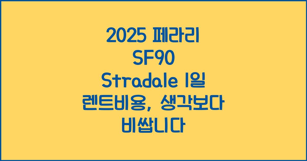 2025 페라리 SF90 Stradale 1일 렌트비용