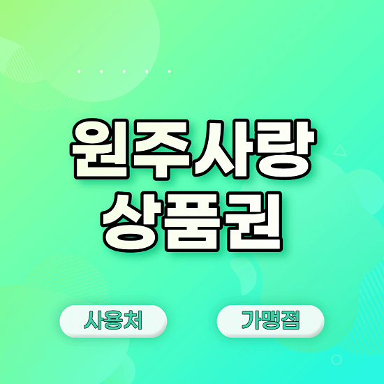  원주사랑 상품권 구매 사용처 가맹점 등록방법