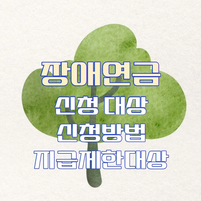 장애연금 신청대상 방법 지급제한대상
