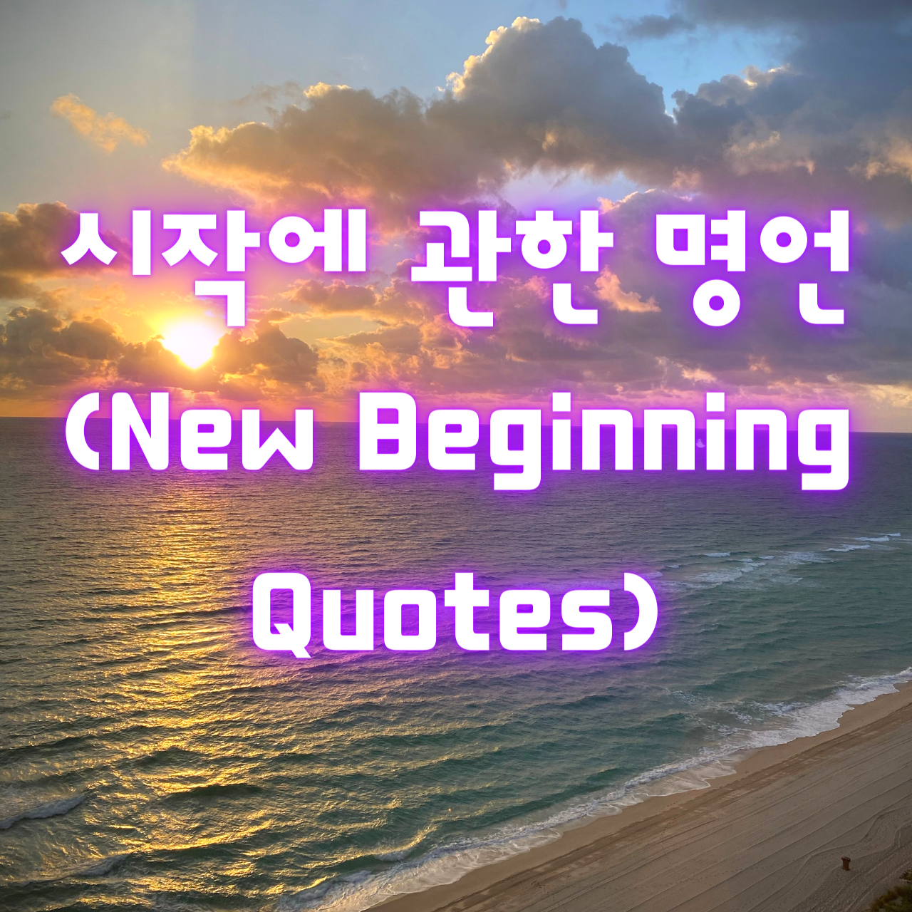 시작에 관한 명언 (New Beginning Quotes)
