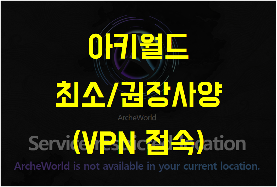  [코인] P2E 블록체인 게임 아키월드(ArcheWorld), 최소사양 / 권장사양 (VPN 웹 접속)