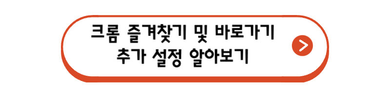 크롬-즐겨찾기-및-바로가기-추가-설정