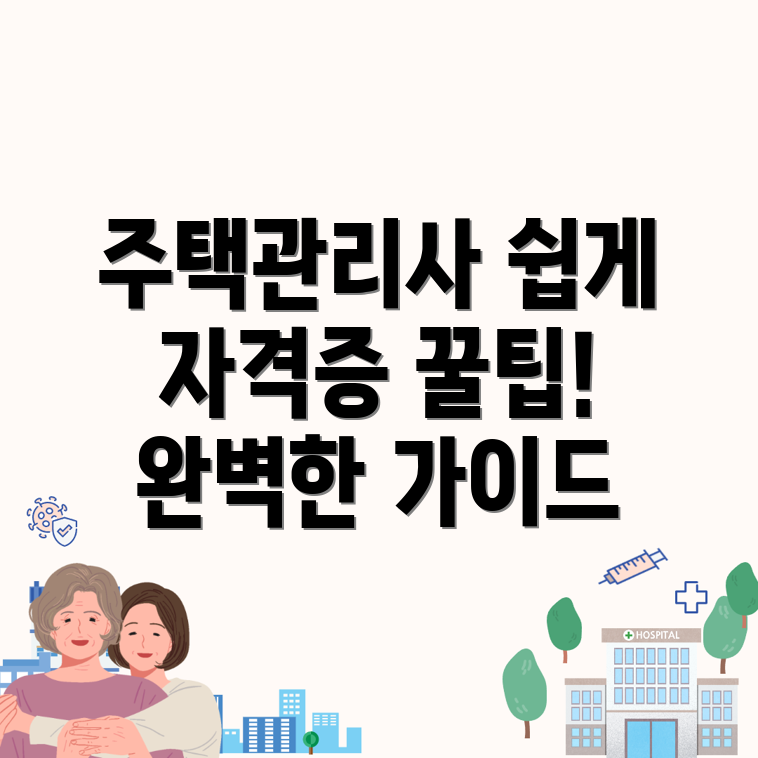 주택관리사