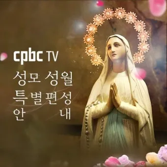 5월 성모성월과 함께하는 성인들의 발자취_5
