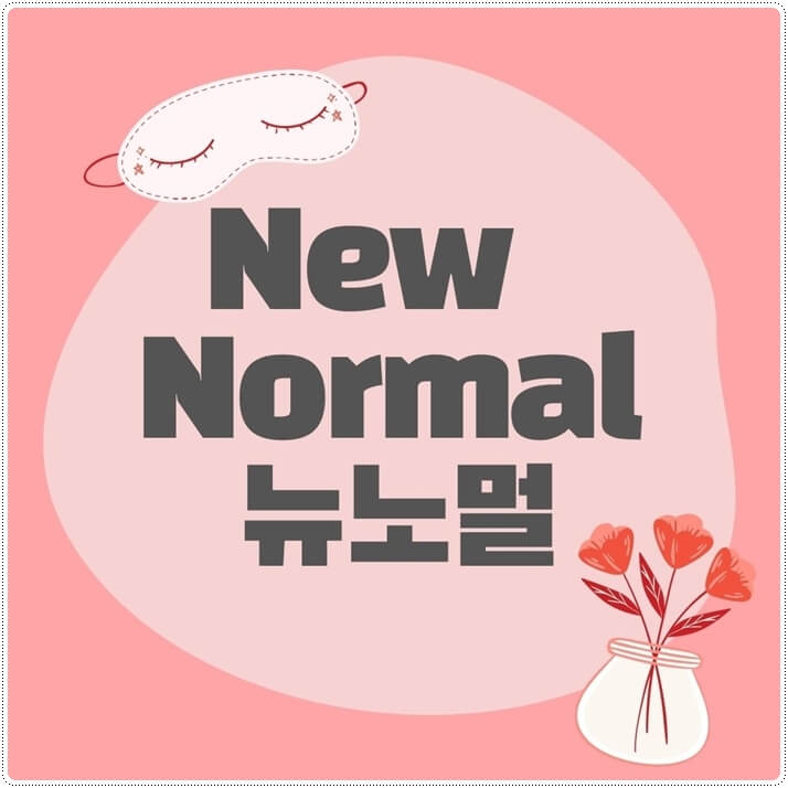  뉴노멀 시대 & 뜻 제대로 대응하자