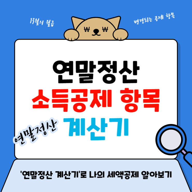 연말정산 계산기