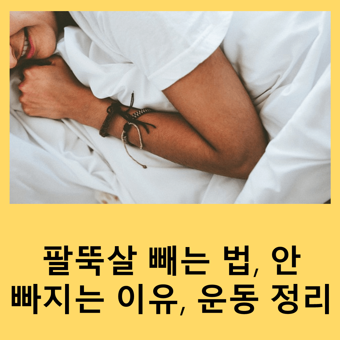 팔뚝살