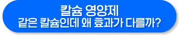 칼슘 영양제 복용방법