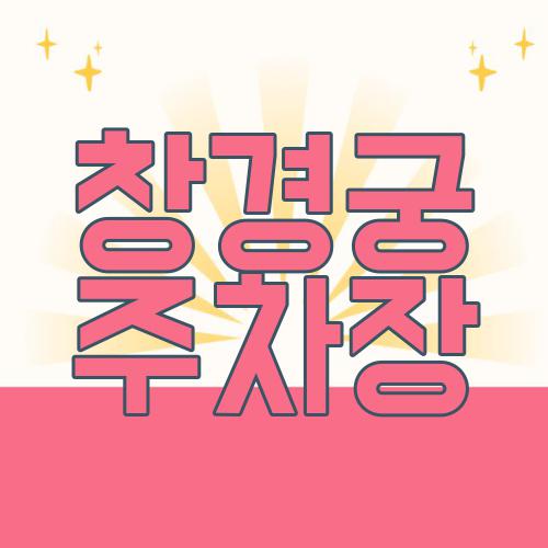창경궁 주차장