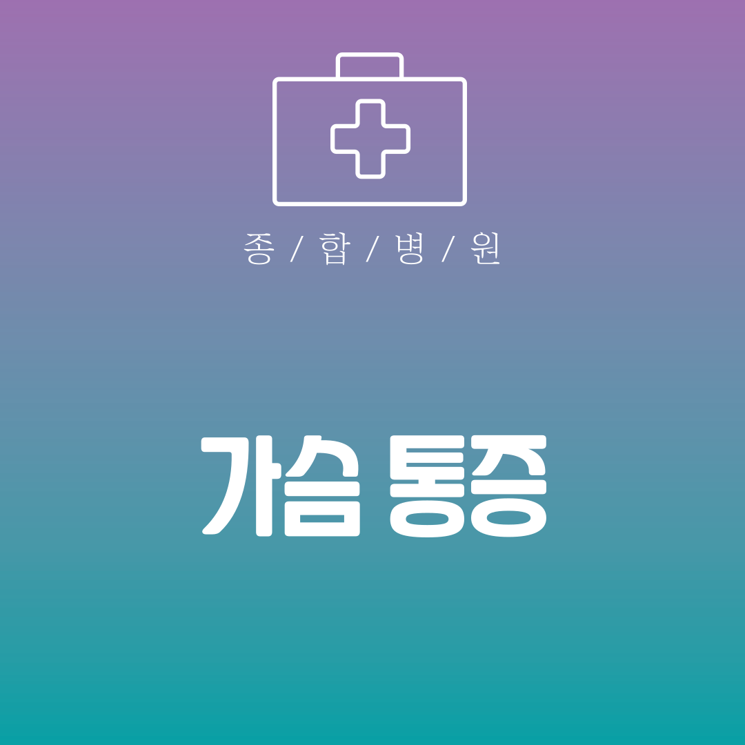 가슴 통증