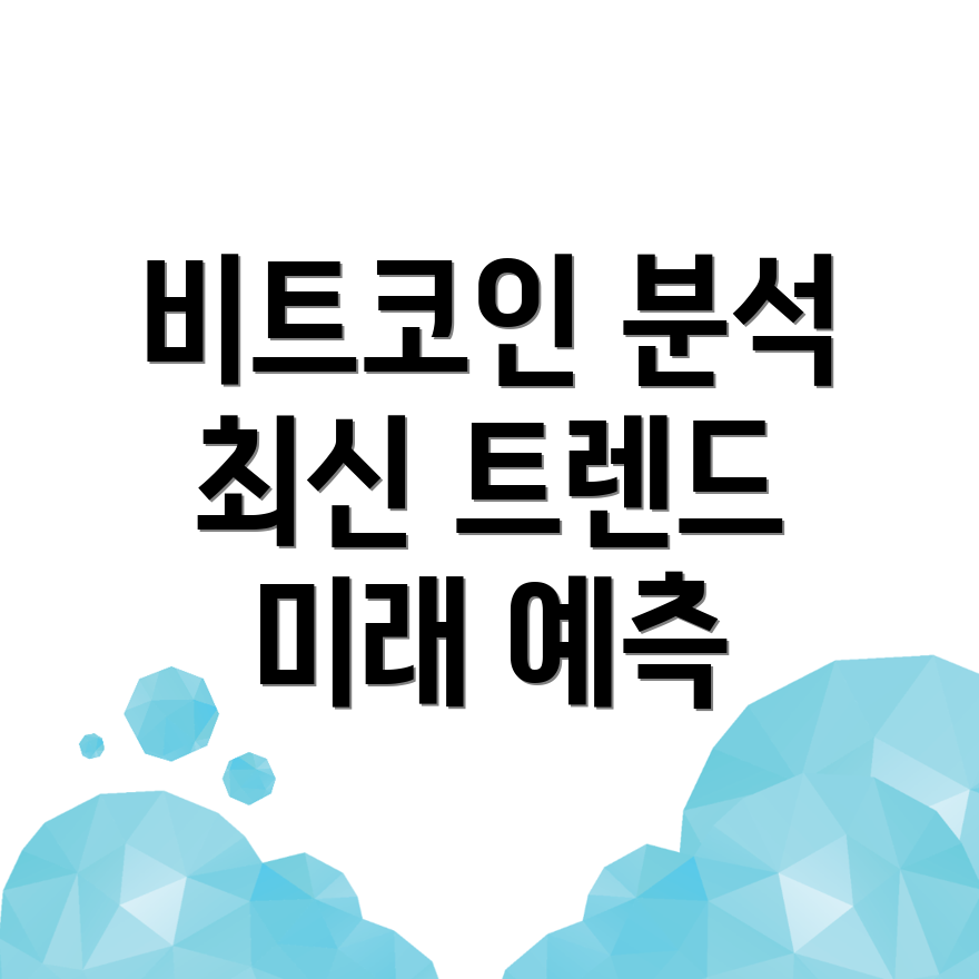 비트코인 가격 변동 분석