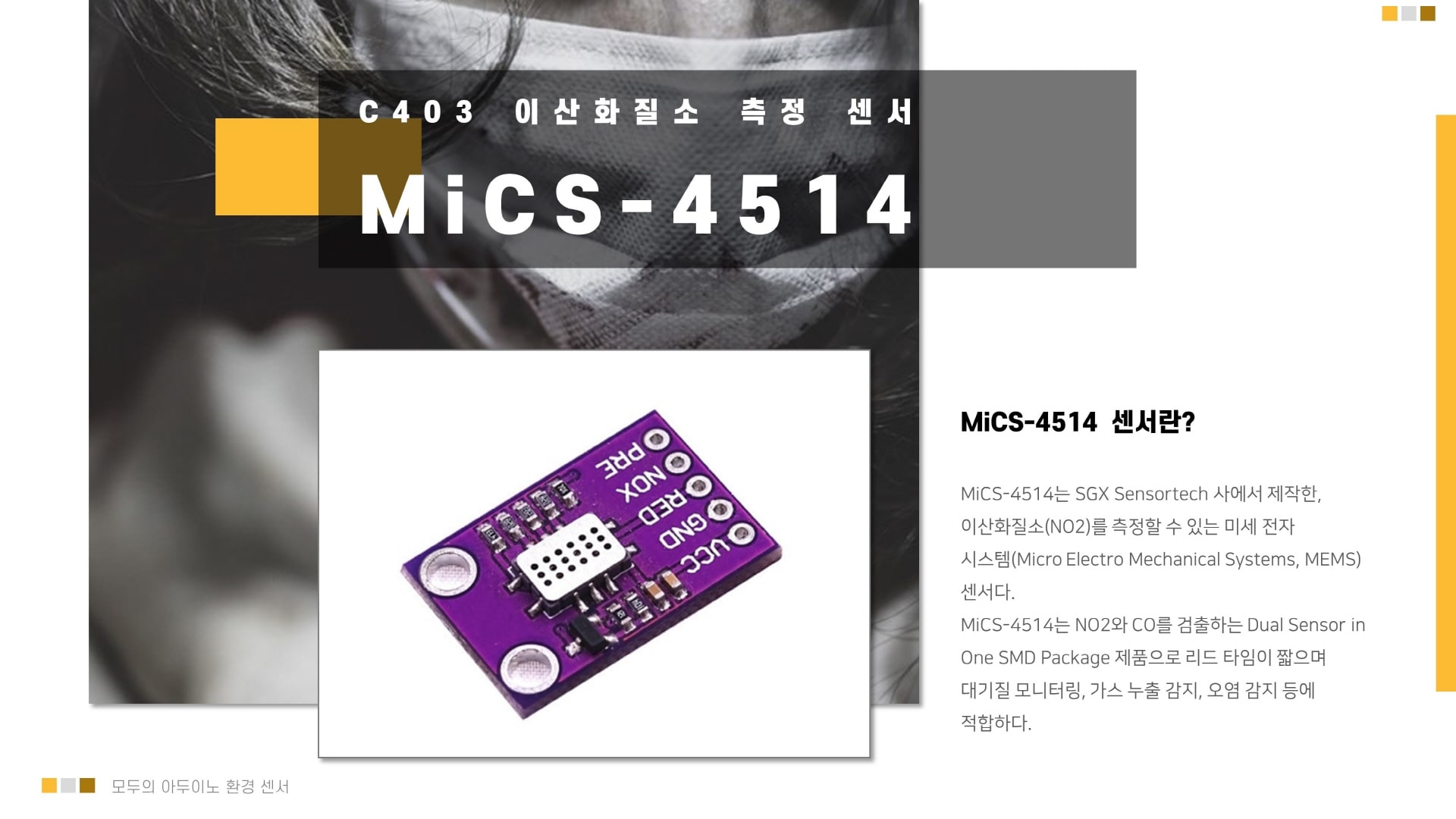 MiCS-4514 이산화질소(NO2) 아두이노 센서 이미지 입니다.