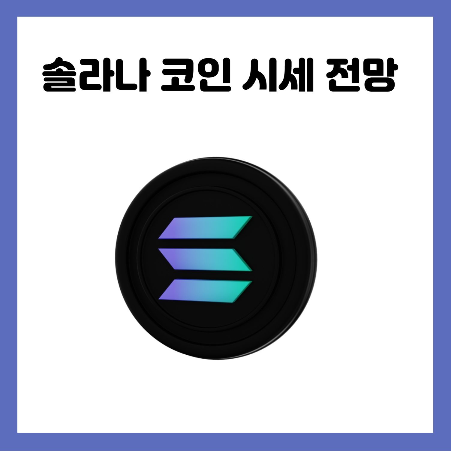 솔라나 코인 시세 전망