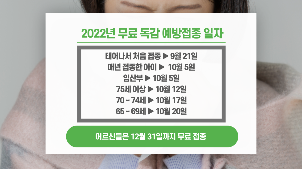 무료-독감-접종-일자