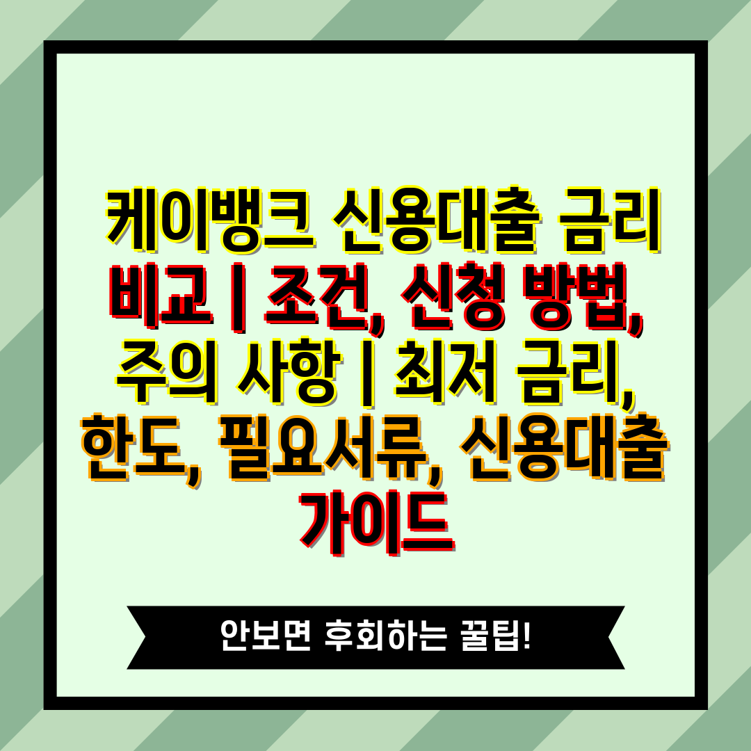  케이뱅크 신용대출 금리 비교  조건, 신청 방법, 주