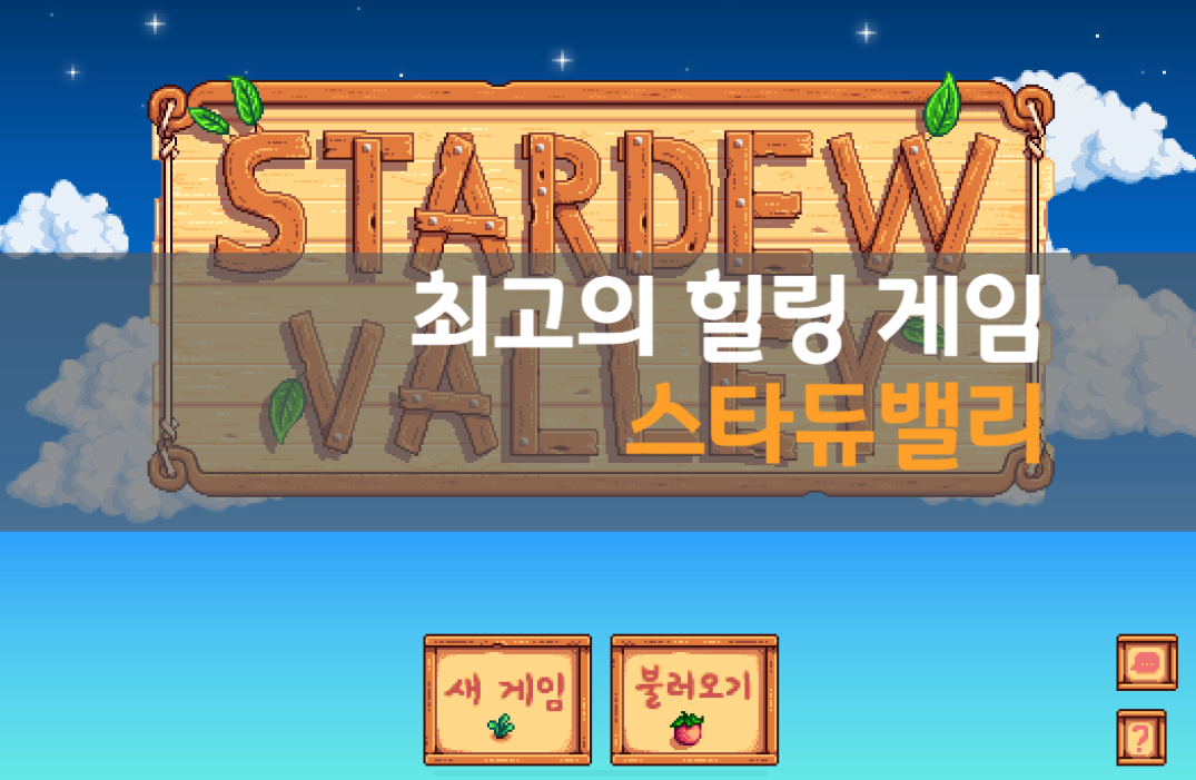 스타듀밸리 메인화면