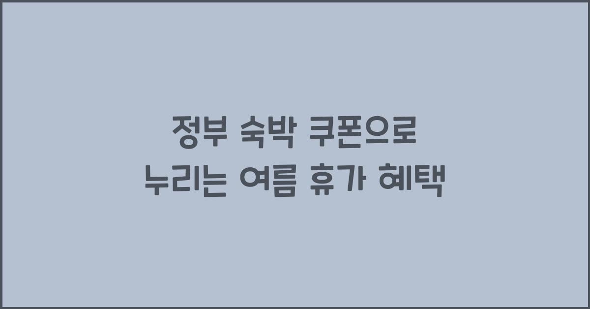 정부 숙박 쿠폰