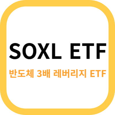 SOXL ETF 사진