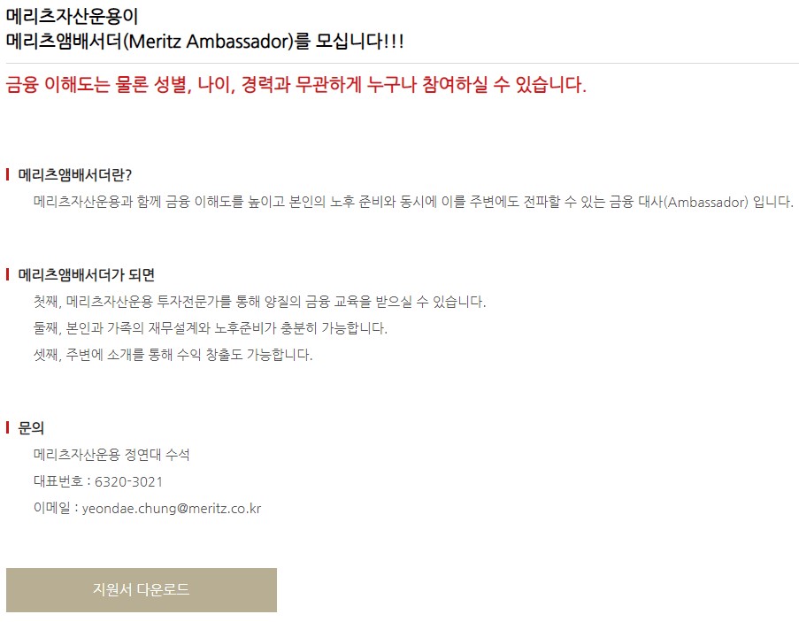 메리츠 앰배서더 지원