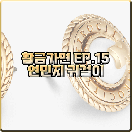  황금가면 15회 연민지 귀걸이 :: 메트로시티 1992페를라 옐로우 이어링 : 서유라 패션