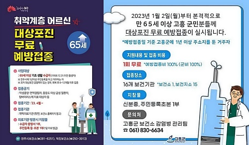 전주-고흥-무료접종-포스터