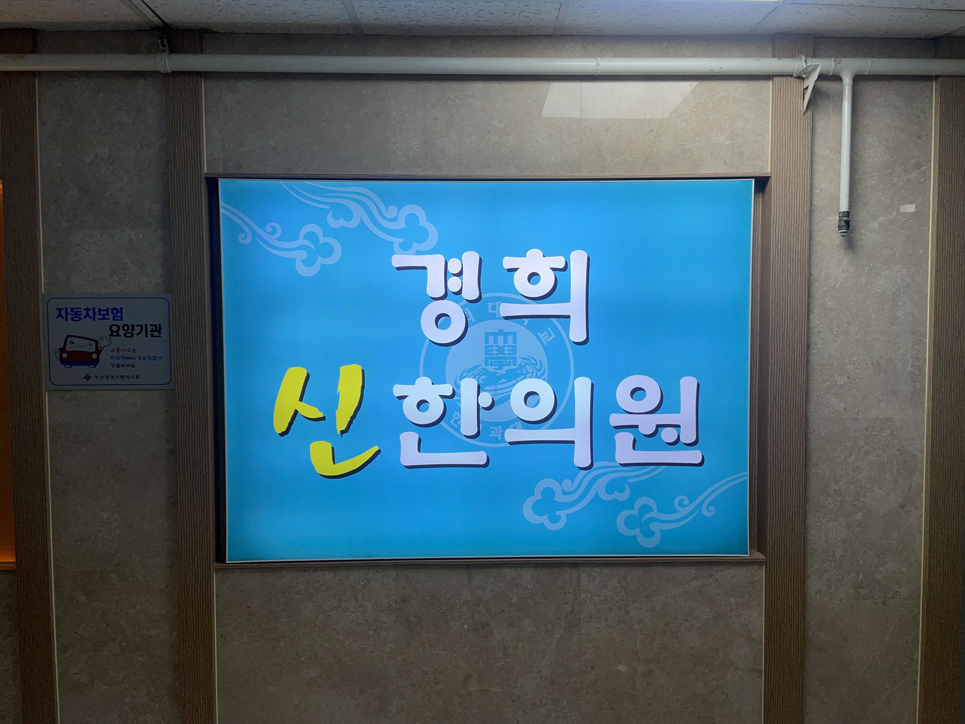  [오십견 치료] 해운대에서 침 잘놓는 경희신한의원 feat.오십견 증상과 예방법