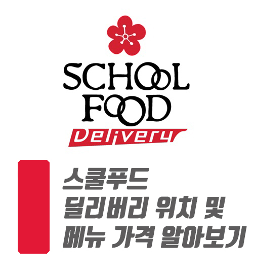  스쿨푸드 딜리버리 위치 및 메뉴 가격 알아보기