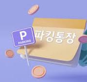 파킹통장개설