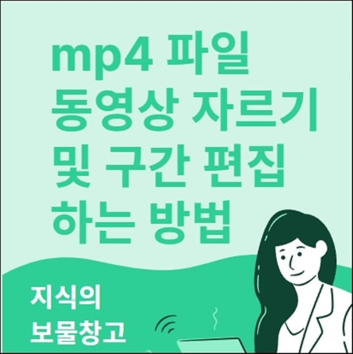  mp4 파일 동영상 자르기 및 구간 편집 하는 방법