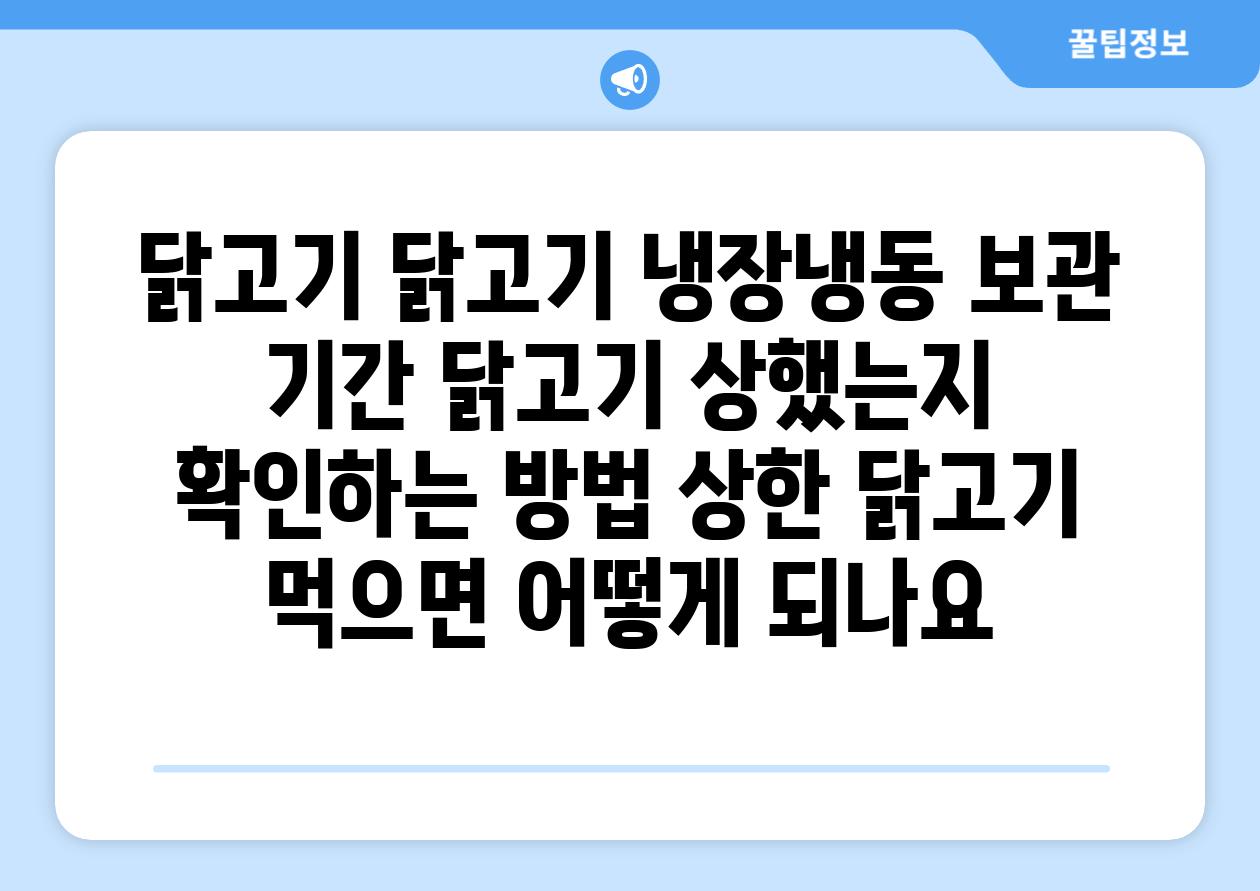 닭고기 닭고기 냉장냉동 보관 기간 닭고기 상했는지 확인하는 방법 상한 닭고기 먹으면 어떻게 되나요