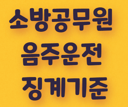  소방공무원 음주운전 징계기준