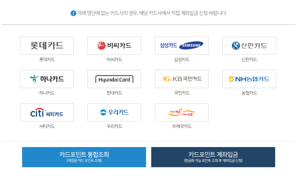 카드포인트 통합조회(적립된 카드 포인트 조회)