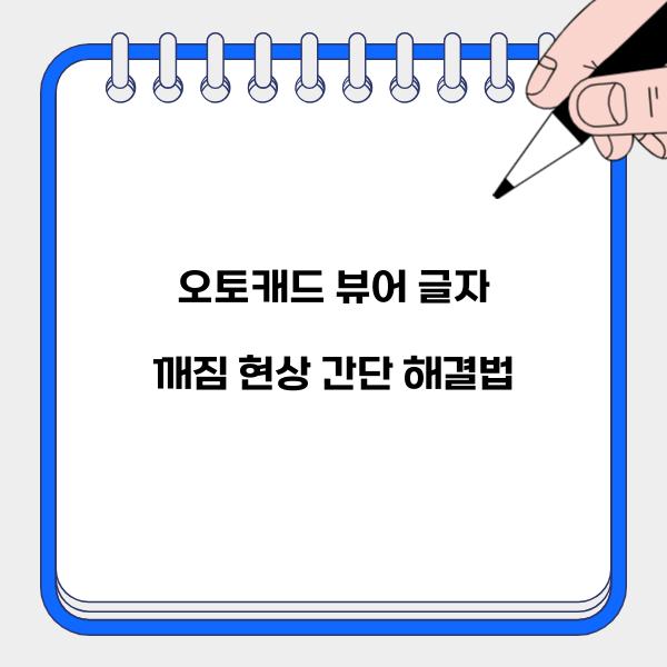 오토캐드 뷰어 글자 깨짐  