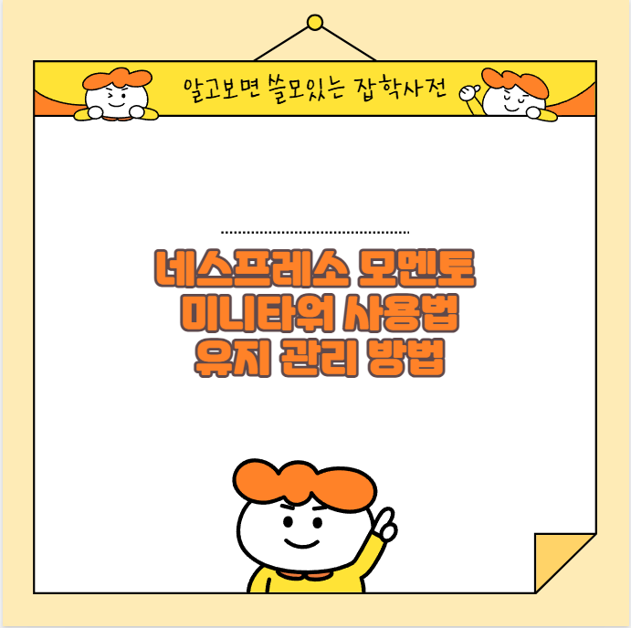 네스프레소 모멘토 미니타워 사용법 및 유지 관리 방법