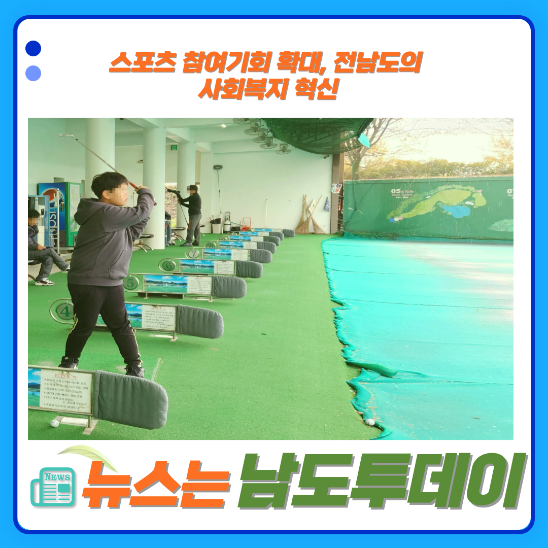  전남도, 스포츠강좌이용권 사업비 76억 원으로 취약계층 지원 강화-남도투데이