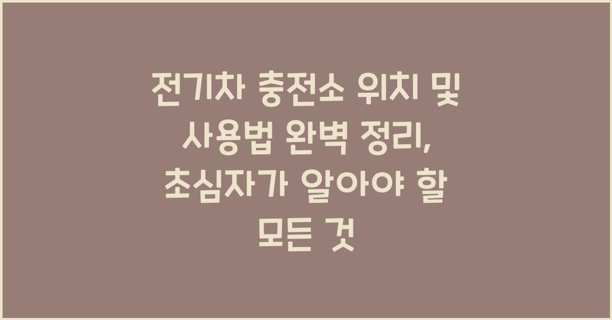 전기차 충전소 위치 및 사용법 완벽 정리