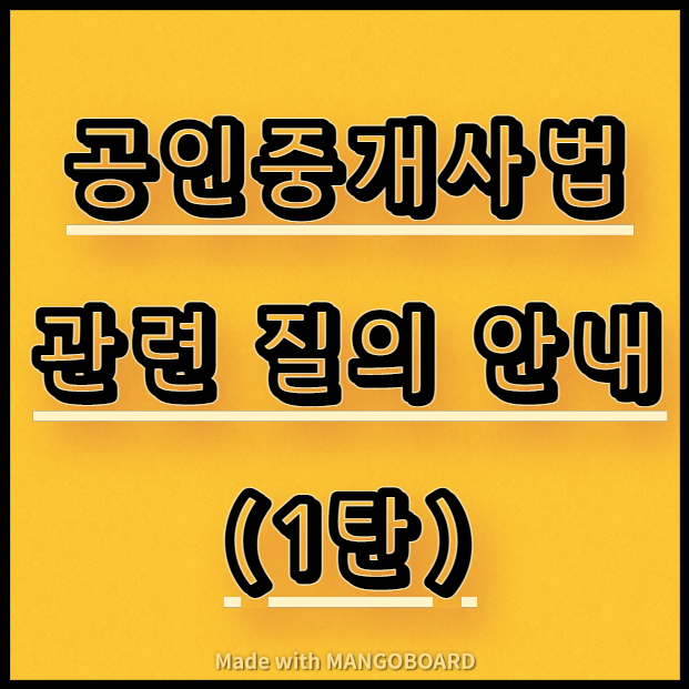  공인중개사법 관련 질의 안내(1탄)