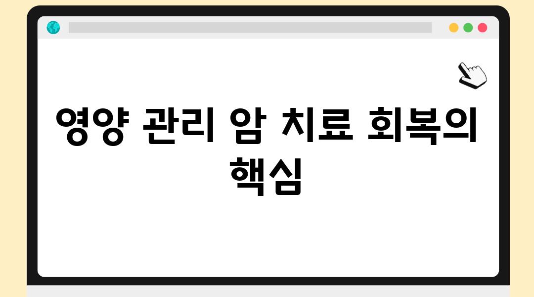 영양 관리 암 치료 회복의 핵심